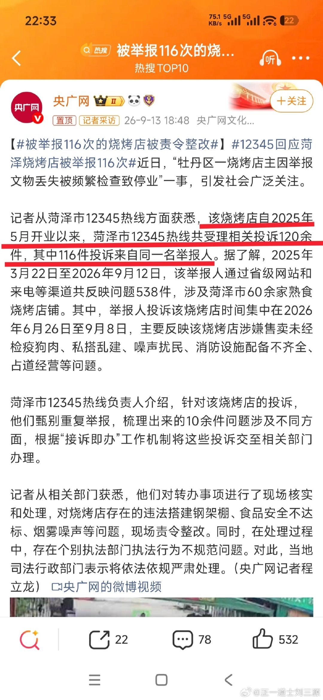 #被举报116次的烧烤店被责令整改#新闻原文“该烧烤店自2025年5月开业以来，菏泽市12345热线共受理相关投诉120余件，其中116件投诉来自同一名举报人。”
真是无言以对、叹为观止、不知所云！！！[允悲] ​