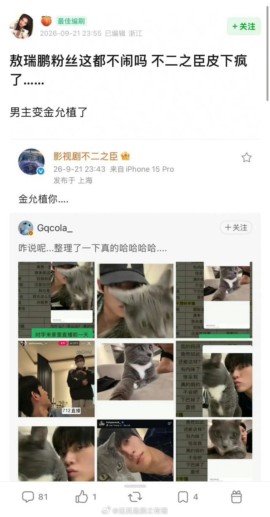 #不二之臣致歉声明#这是皮下切号切错了，个人号和工作号还是该分两个手机放更妥当[笑cry]
#不二之臣转发金允植# ​