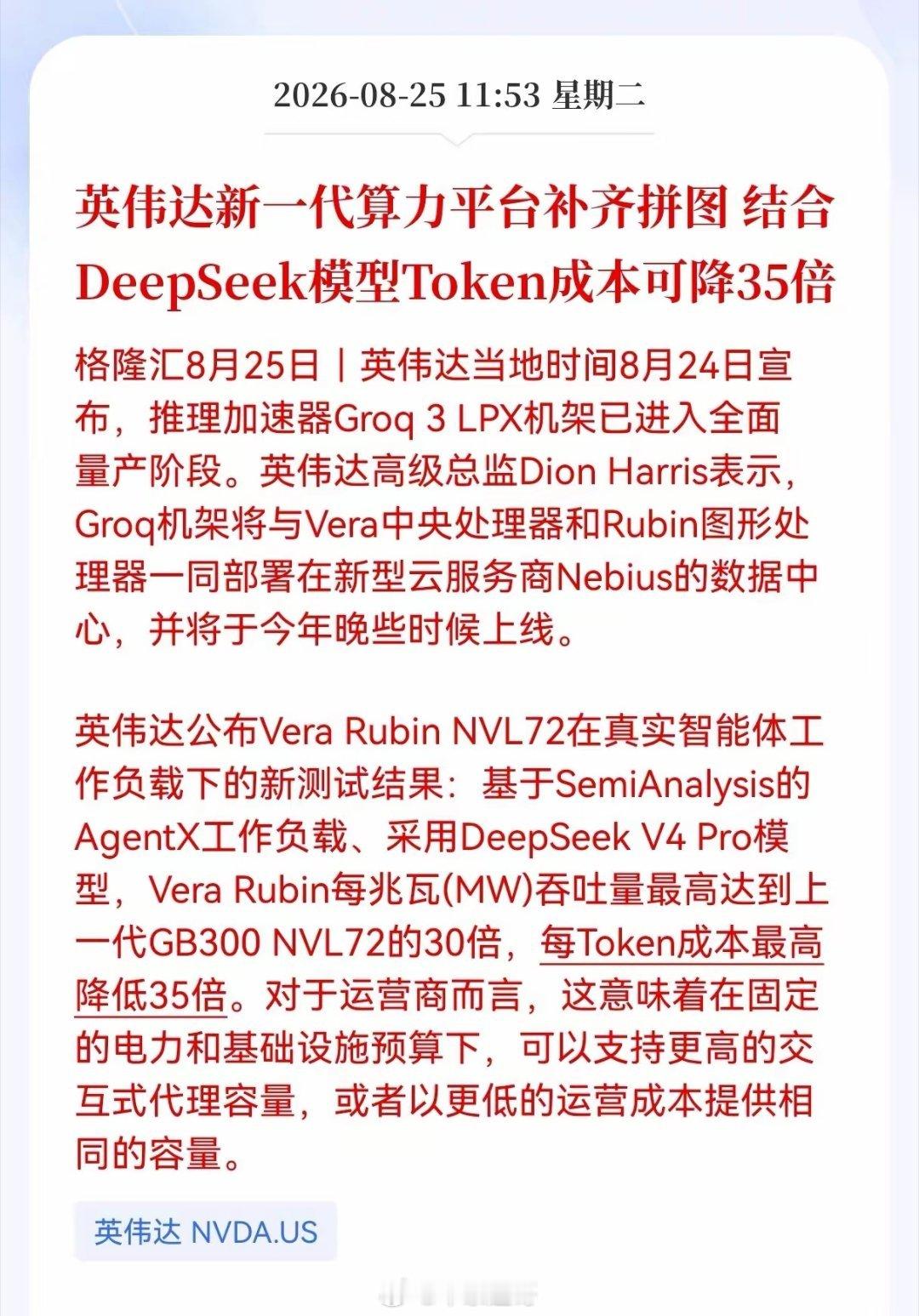 重磅利好！英伟达新一代算力平台落地，Token成本最高下降35倍，AI商业化迎来关键拐点🔥
 
家人们，英伟达传来重大消息！新一代推理加速器Groq 3 LPX机架正式进入全面量产，补齐Vera Rubin算力平台最后一块拼图，结合DeepSeek V4 Pro模型测试，每Token成本最高可降低35倍，这或将成为AI应用端行情的重 ​