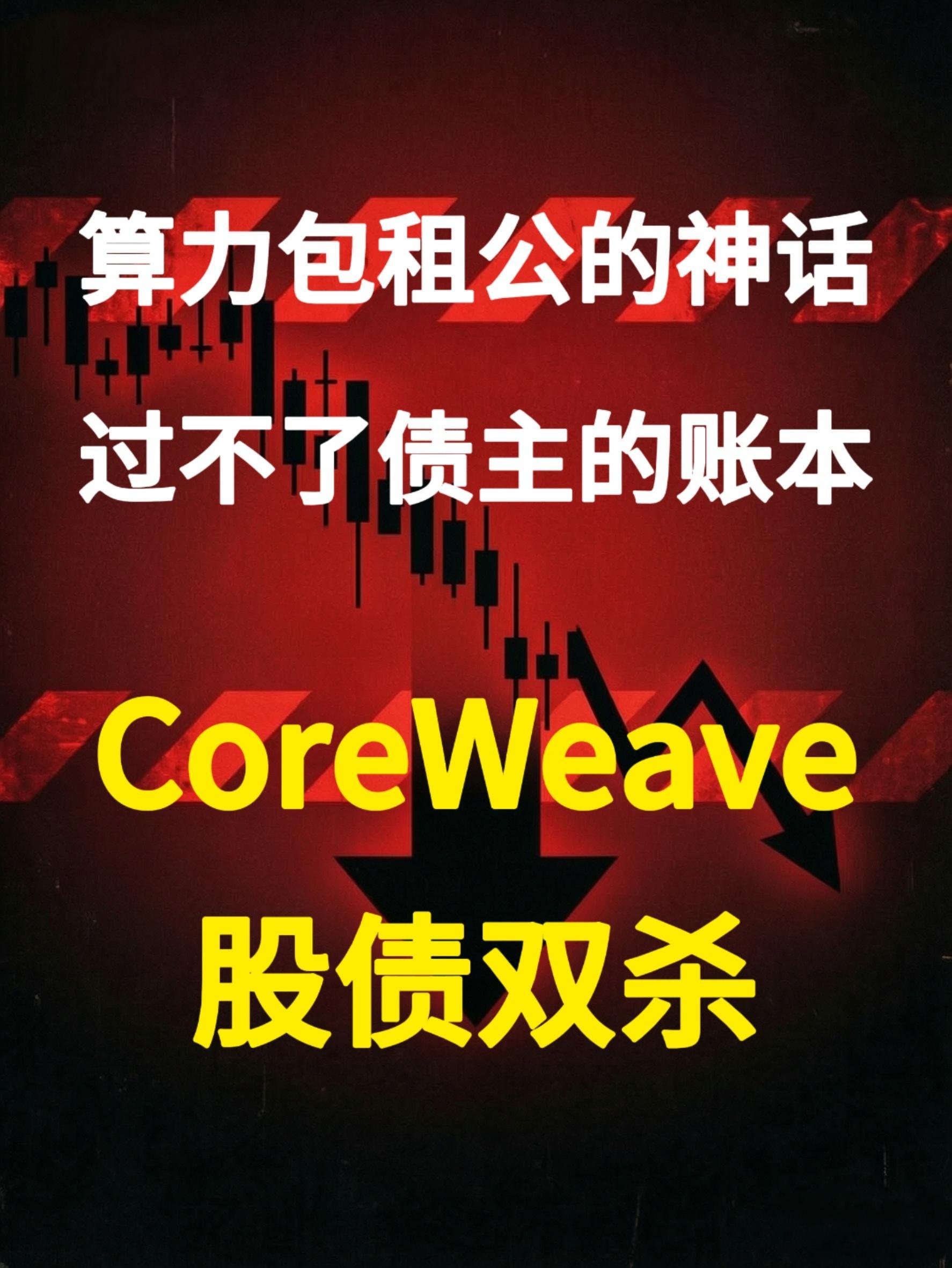CoreWeave股债双杀：算力包租公的神话，过不了债主的账本——当债主开始怀疑算力故事，股权估值往往已经来不及解释

CoreWeave不是普通算力包租公，而是用GPU、客户合同和SPV不断加杠杆的算力金融平台，二级市场追捧它的AI故事，订单看着火热，但债主不看赛道叙事，只算硬账：经营收益覆盖不了利息，公 ​