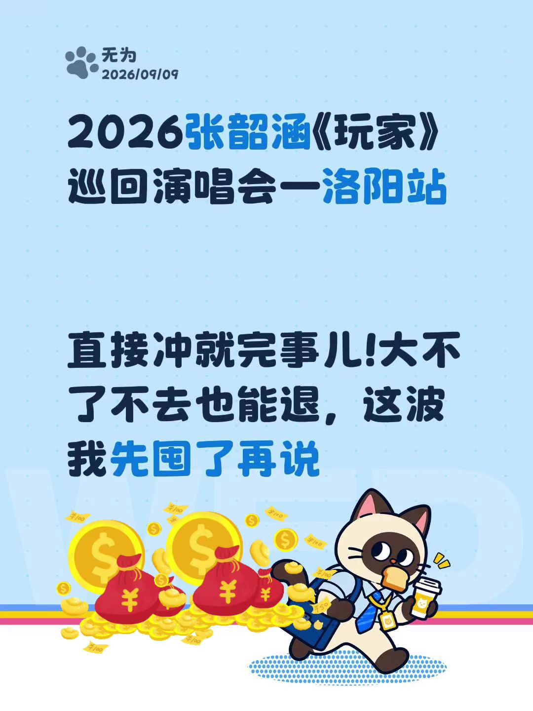 2026张韶涵《玩家》巡回演唱会—洛阳站

直接冲就完事儿!大不了不去也能退，这波我先囤了再说
