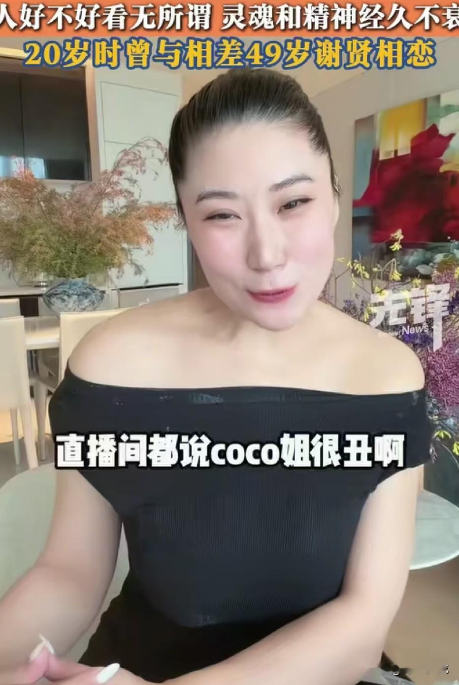 直播间有人直接打“丑”，后面还跟着巫婆、马脸。事情传到外面，标题都围着一句话转：谢贤前女友Coco被吐槽长相。先问一句比较实在的，你觉得她丑吗？

Coco2005年和69岁的谢贤在一起，差了49岁，处了大约12年，2018年前后分开。

2026年7月谢贤去世后，她开刚直播，弹幕就往脸上砸，她没硬