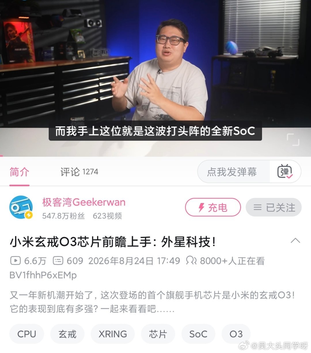 极客湾的视频来了！ [酷][酷][酷]

标题称小米这一次的自研芯片玄戒O3为外星科技~ ​