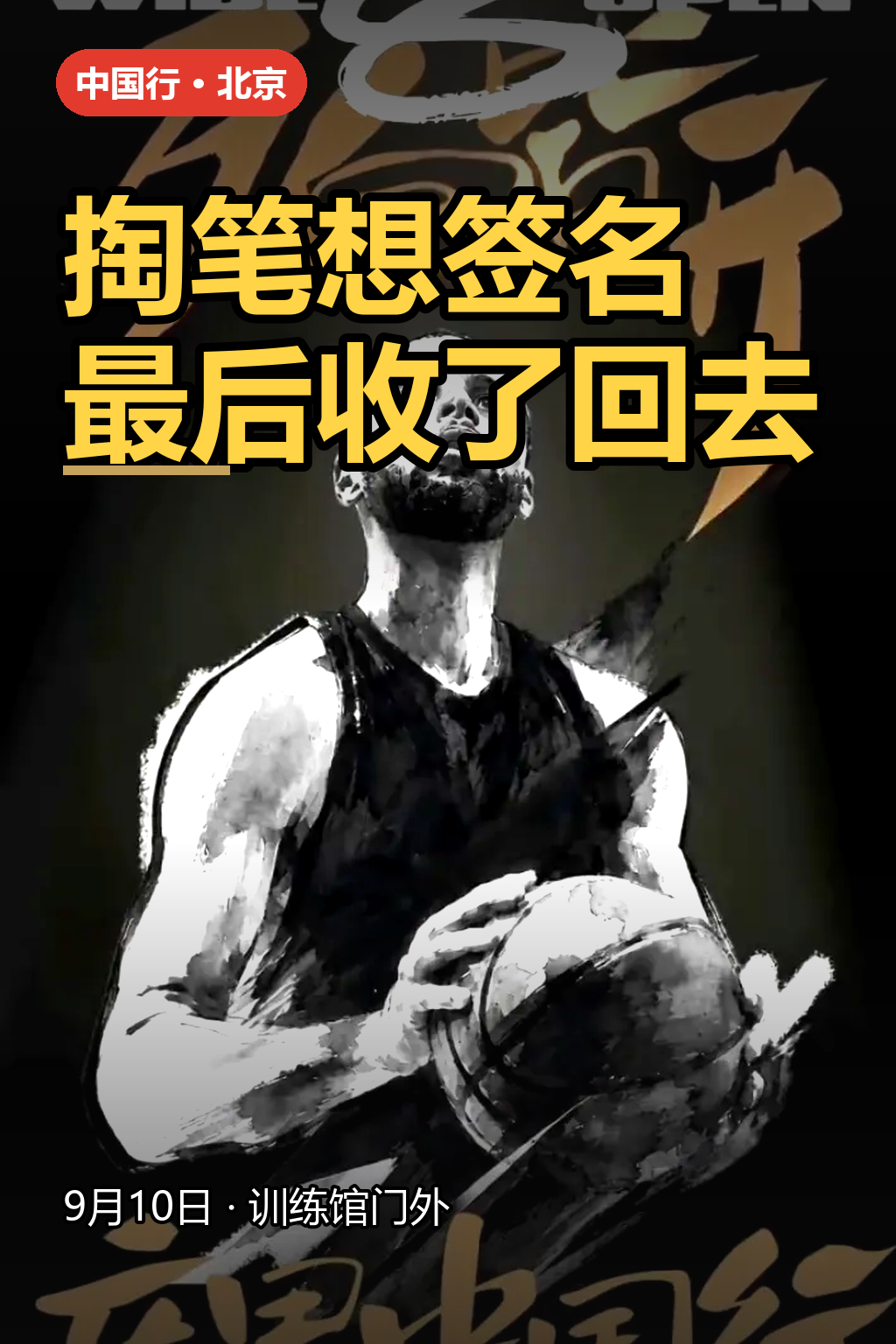 【库里在北京训练完掏出笔想签名，最后把笔收回去走了】
9月10日，北京，库里中国行的第一天。
训练结束，他手里捏着一支笔，往场边围着的球迷那边凑了凑。人是真想签的——这个动作，视频里看得很清楚。
然后人群压上来了。
后面的往前顶，前面的被顶得站不稳。工作人员喊，喊不过尖叫。库里站在原地，反复说&