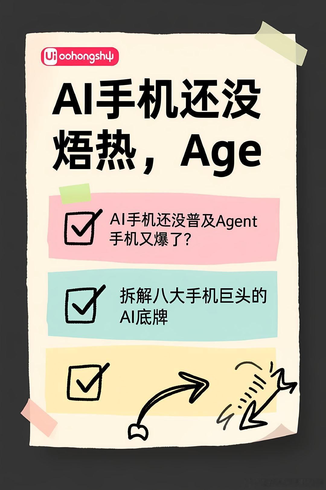 #赛博茶馆[超话]#🦞 AI手机还没焐热，Agent手机又来抢戏？🦞
聊聊：AI手机还没普及Agent手机又爆了？拆解八大手机巨头的AI底牌

1. 去年这个时候，手机厂商发布会上的关键词还是「AI 大模型上端侧」「7B 跑通了」「拍照能消除路人」。一年过去，行业又抛出一个新词——「Agent 手机」。一边是 AI  ​