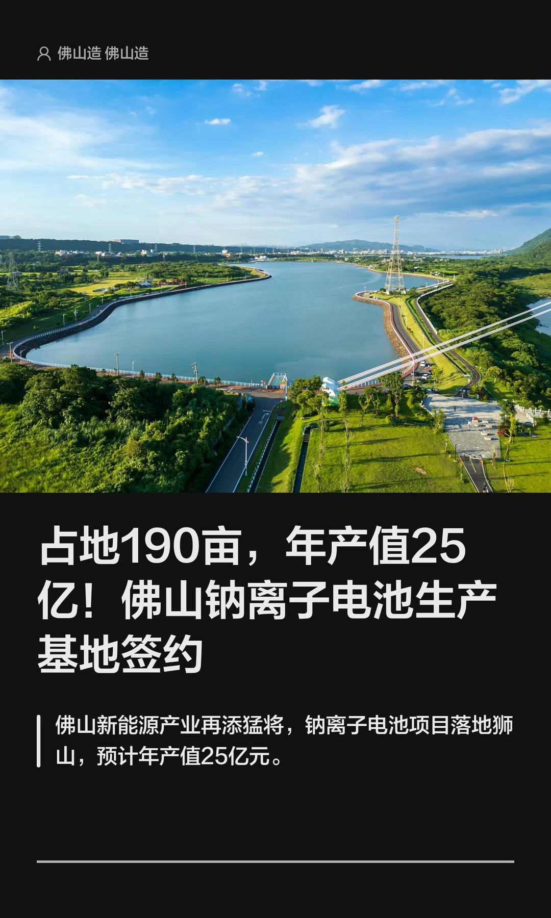 年产值25亿！佛山钠离子电池生产基地落地