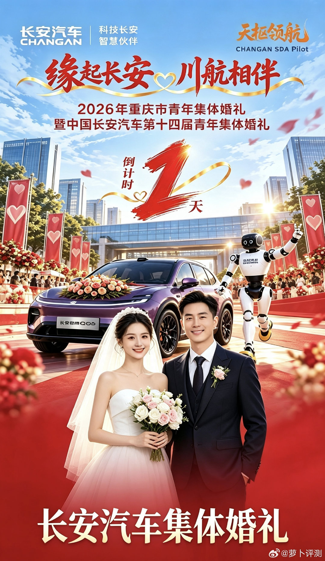 缘起长安，川航相伴！长安汽车青年集体婚礼倒计时1天。启源Q06载满爱意，见证新人浪漫时刻，共赴幸福新旅程。#长安汽车 ##长安启源q06# ​
