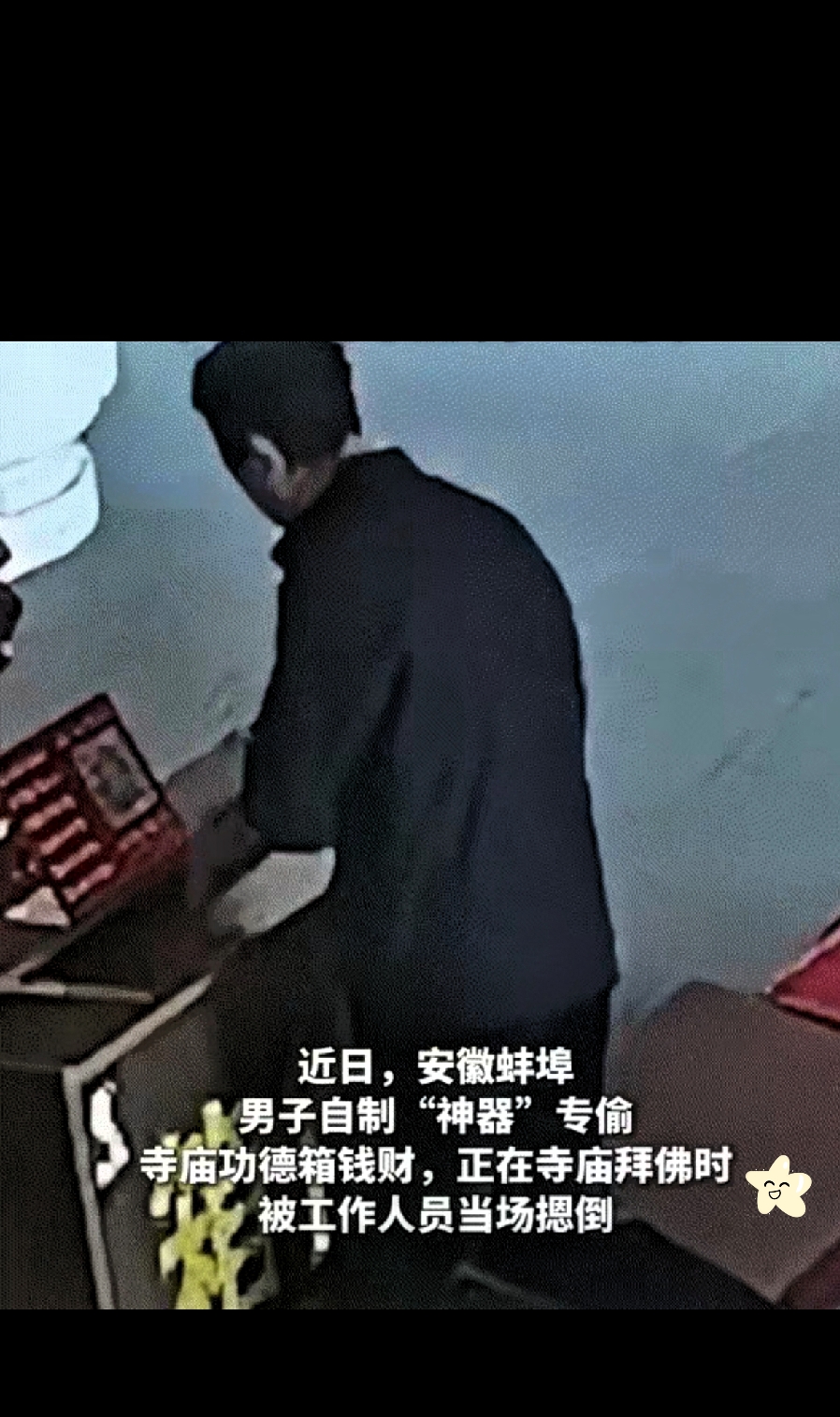 安徽蚌埠，一名男子到寺庙拜佛。可拜着拜着，男子趁四下无人，竟从口袋掏出一个自制“神器”，开始偷起了功德箱里的钱财。可他万万没想到，他的一举一动都被头顶的监控拍得清清楚楚。监控室的工作人员发现后，当场将他抓获。随后男子在派出所审讯室，更是为大家演示了这件自制“偷盗神器”的用法。
很多网友看完又好气又好