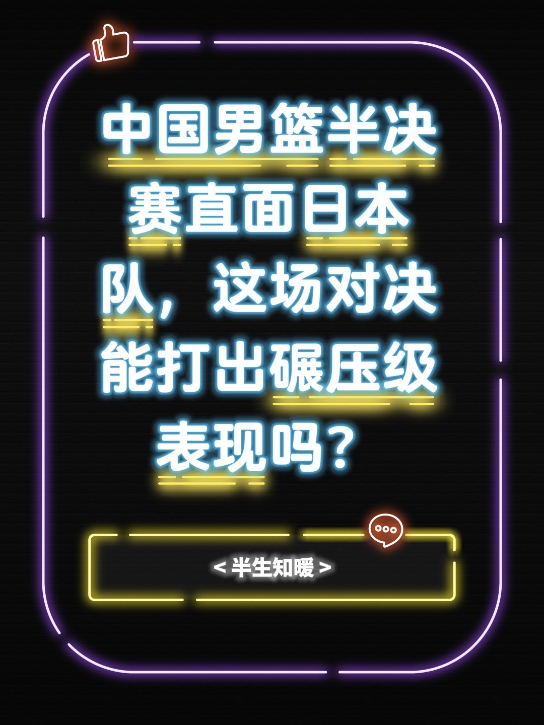 中国男篮半决赛直面日本队，这场对决能打出碾压级表现吗？