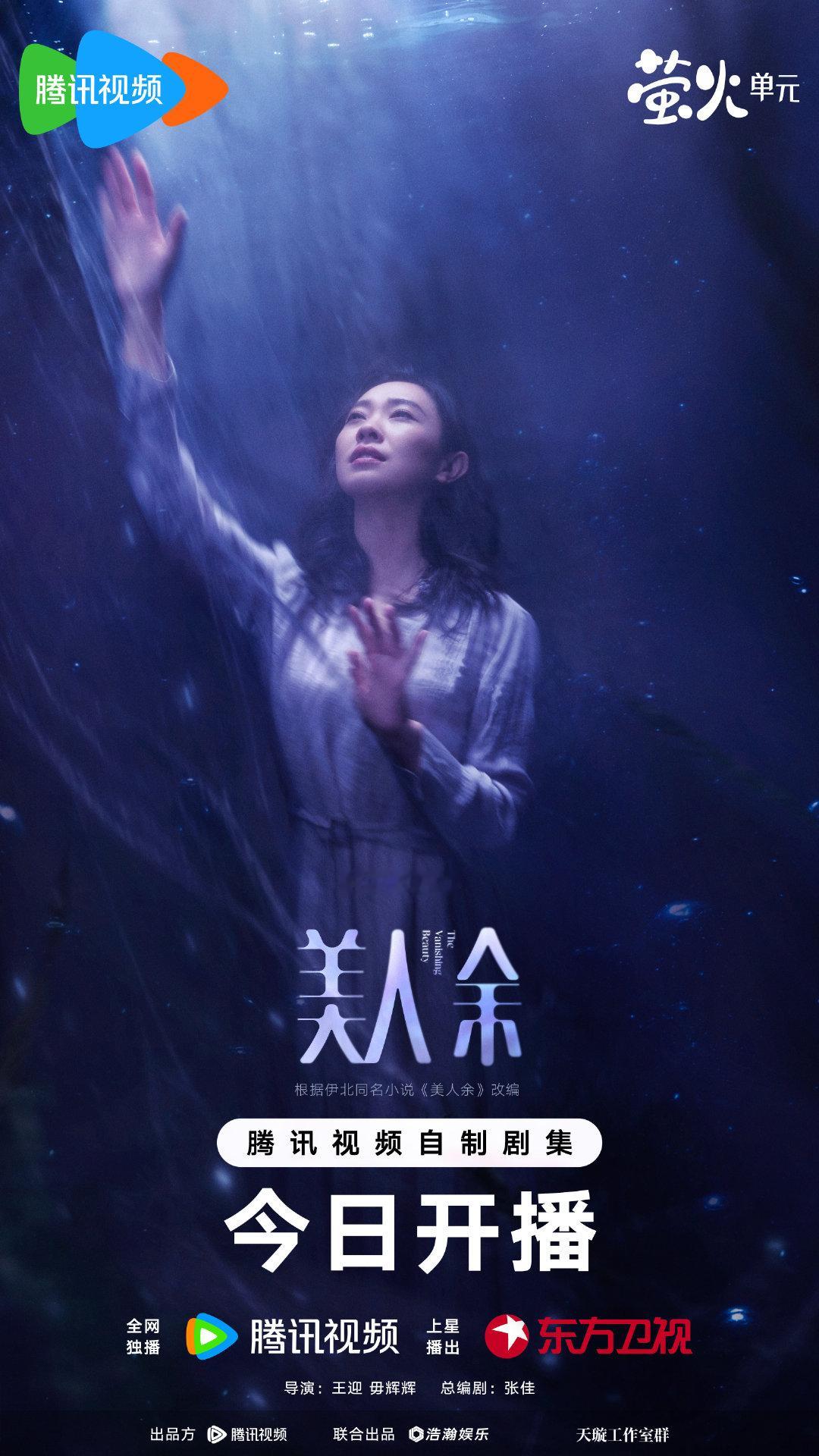 #美人余今日开播# #美人余溯光人物海报# 命运把我推入暗河，我曾以为可以另找出路。可是这条路真的有光吗？#美人余# ​