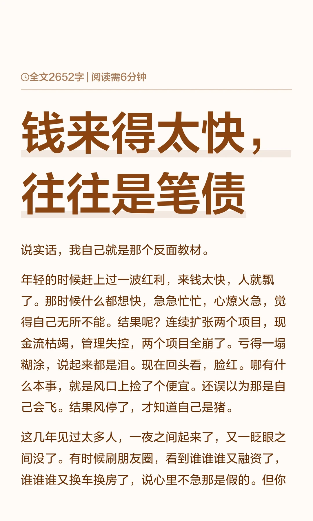 钱来得太快，往往是笔债