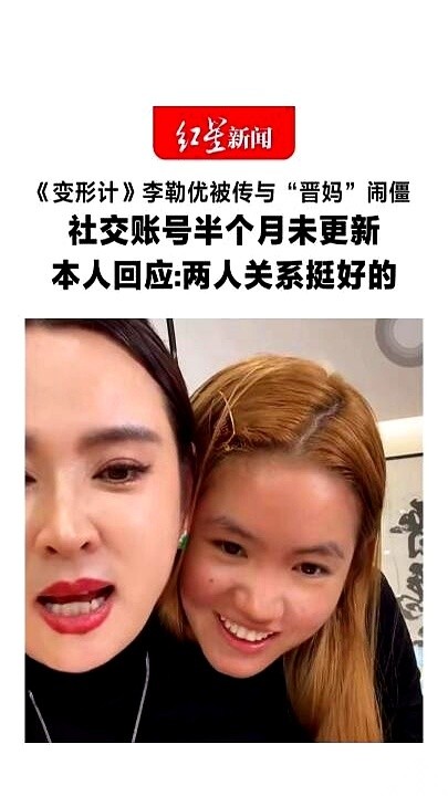 曾被称为《变形计》最好“售后”的云南红河女孩李勒优，被网传跟城市妈妈“晋妈”闹僵，连零花钱都被网友传言说停了。
李勒优本人亲自出来否认，哥哥崔晋也跟着澄清，直言网传那些当妈抱怨的直播画面全是8月份被人刻意剪辑过的旧视频。
10月5日的这波对外回应中，李勒优对那个半个月未更新的社交账号到底出了什么状况