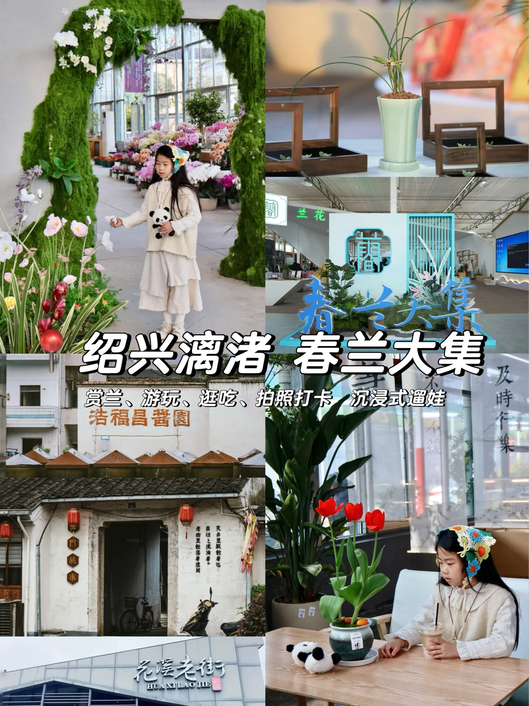 绍兴春日遛娃天花板🌸漓渚春兰大集 太好逛