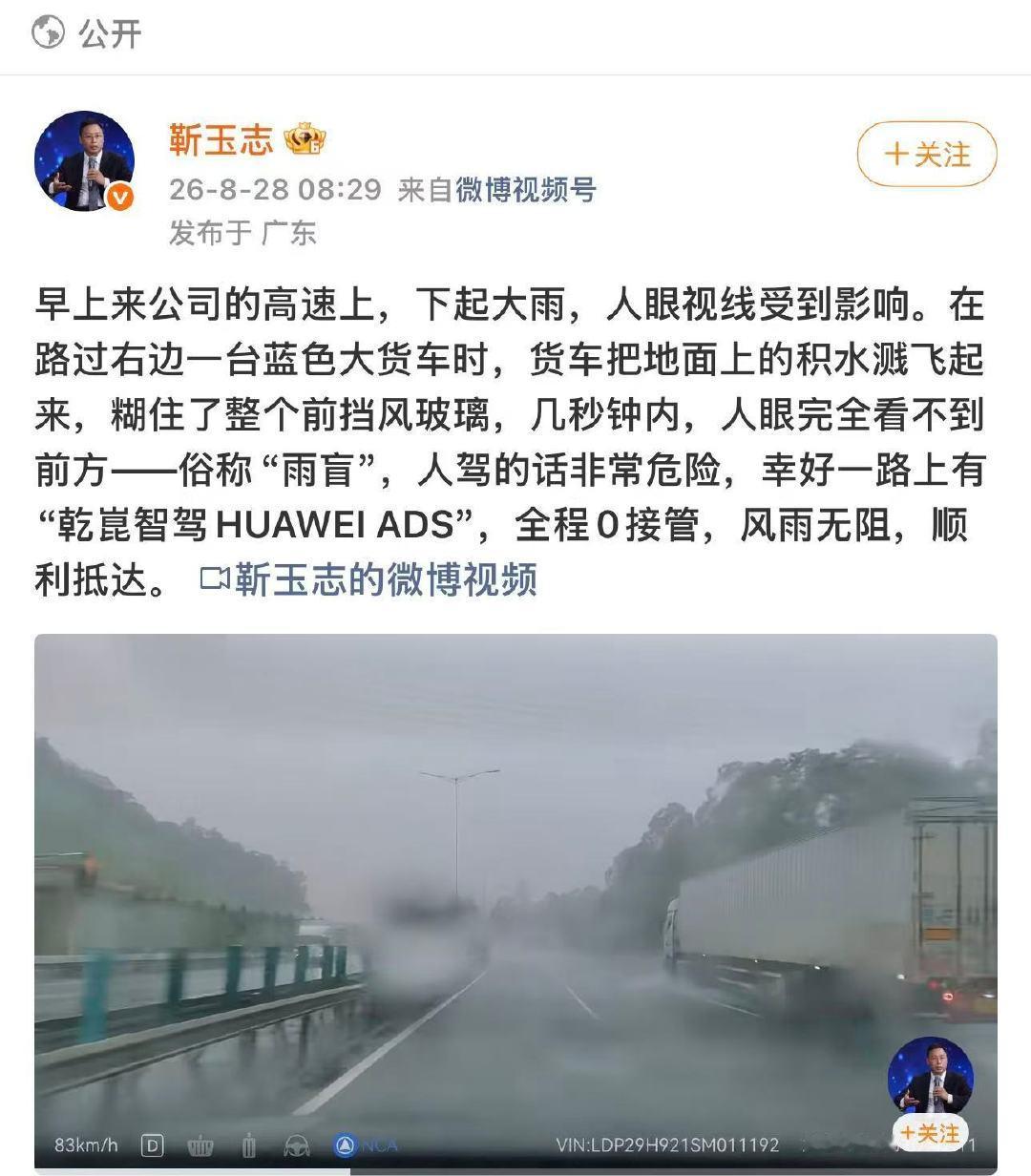 华为靳玉志: 雨盲时人驾非常危险，幸好有乾坤智驾，零接管，顺利抵达。 ​