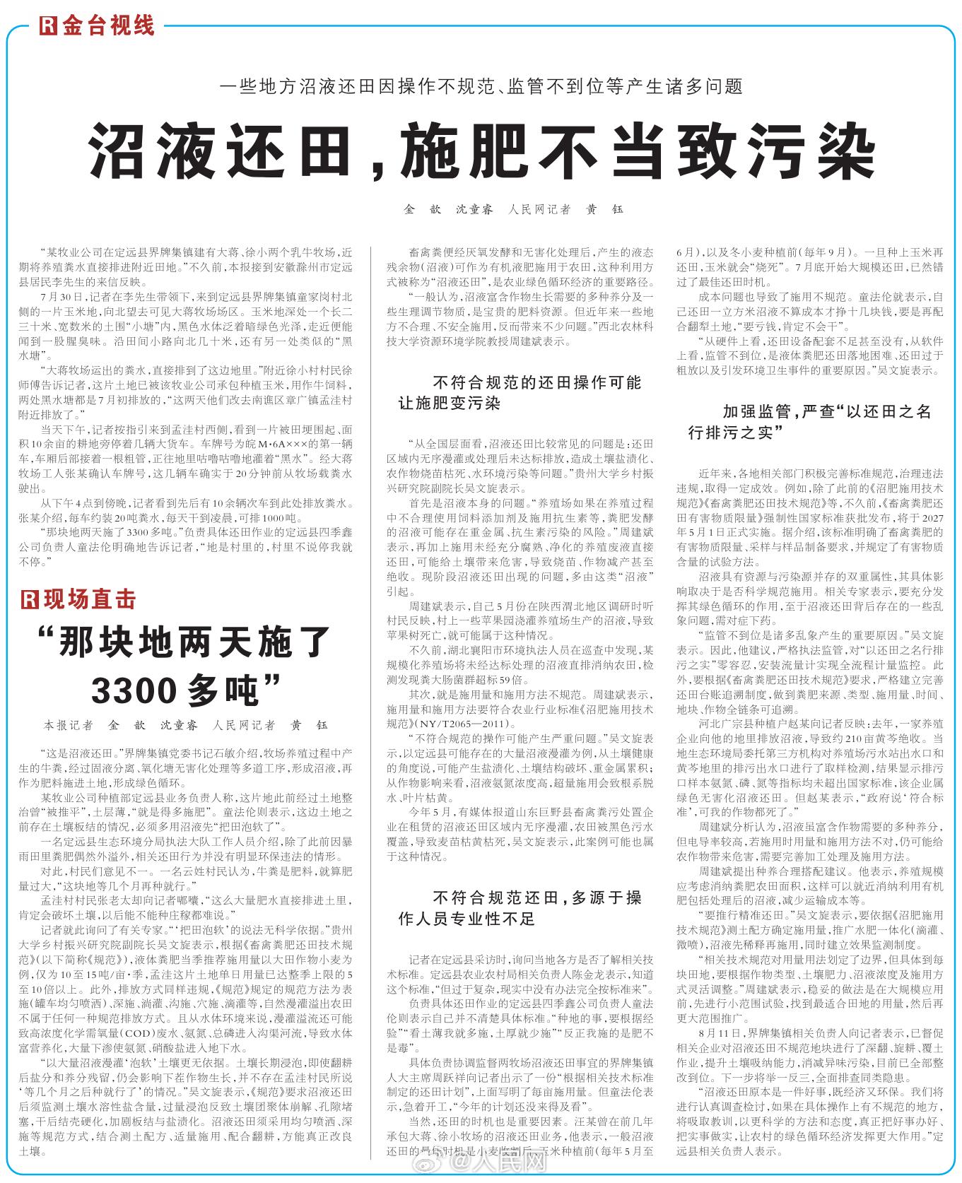 【#人民直击#｜#沼液还田施肥不当致污染#】近期，安徽滁州市定远县居民来信反映，某牧业公司的两个乳牛牧场，近期将养殖粪水直接排进附近田地。牧业公司的工作人员称，这片地此前经过土地整治曾“被推平”，土层薄，“就是得多施肥”，必须多用沼液先“把田泡软了”。对此，村民们意见不一。专家表示， ​