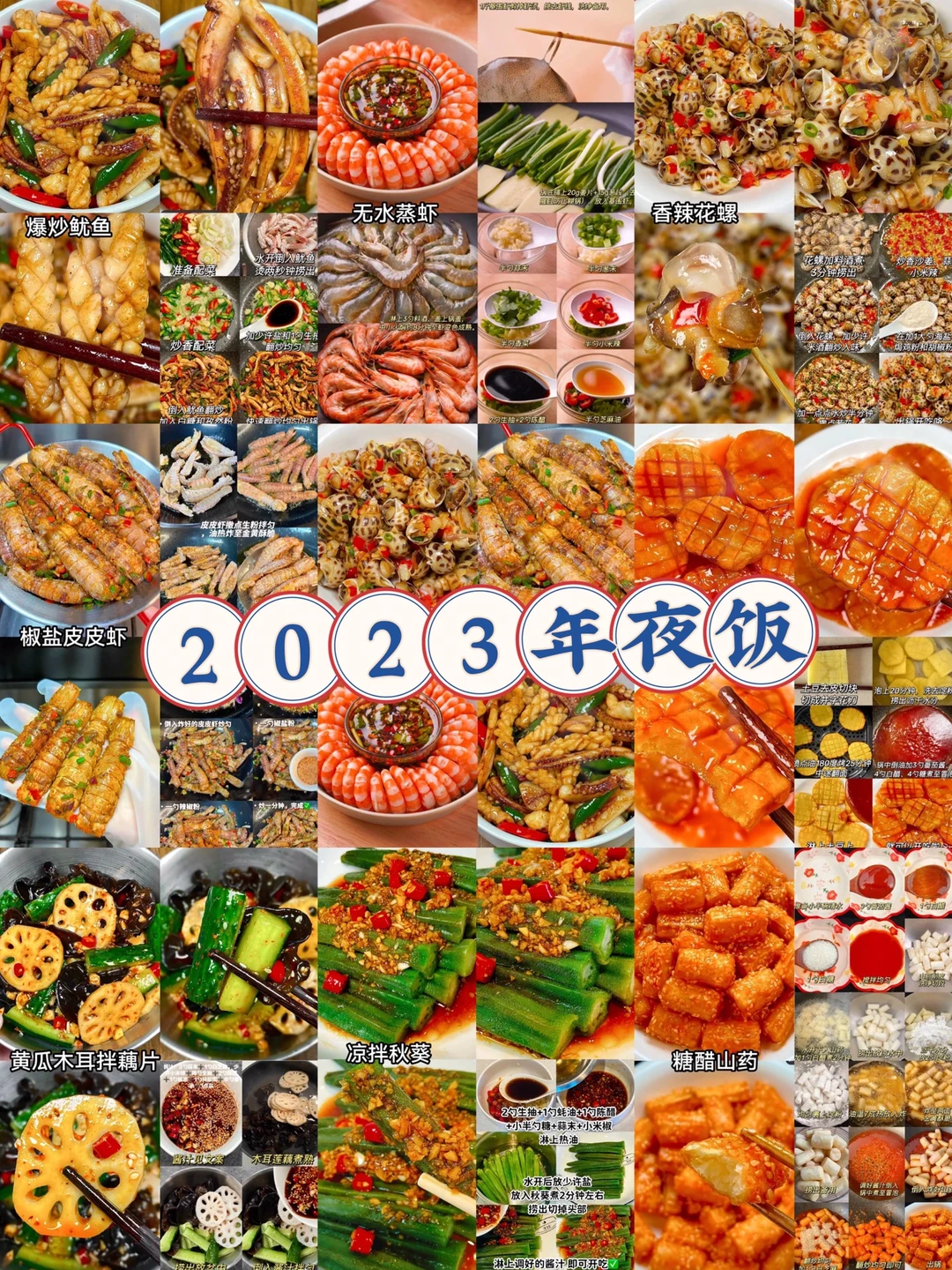 2023年夜饭