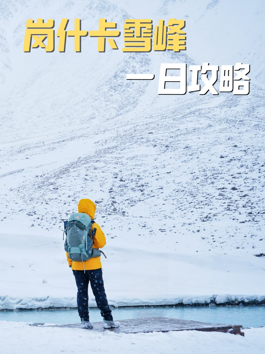 岗什卡已回，很值得‼️大本营一日往返攻略👉