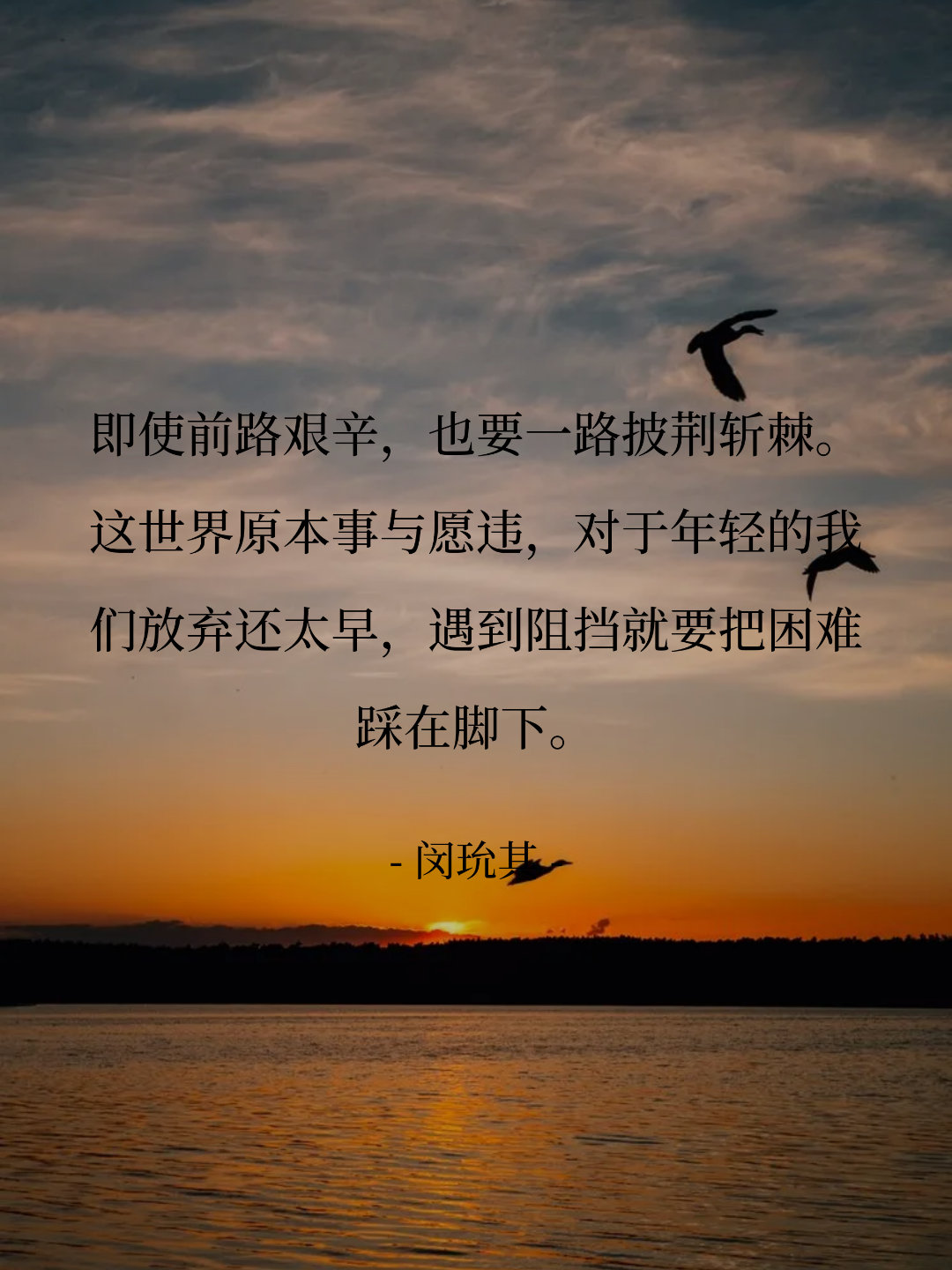 即使前路艰辛，也要一路披荆斩棘。这世界原本事与愿违，对于年轻的我们放弃...