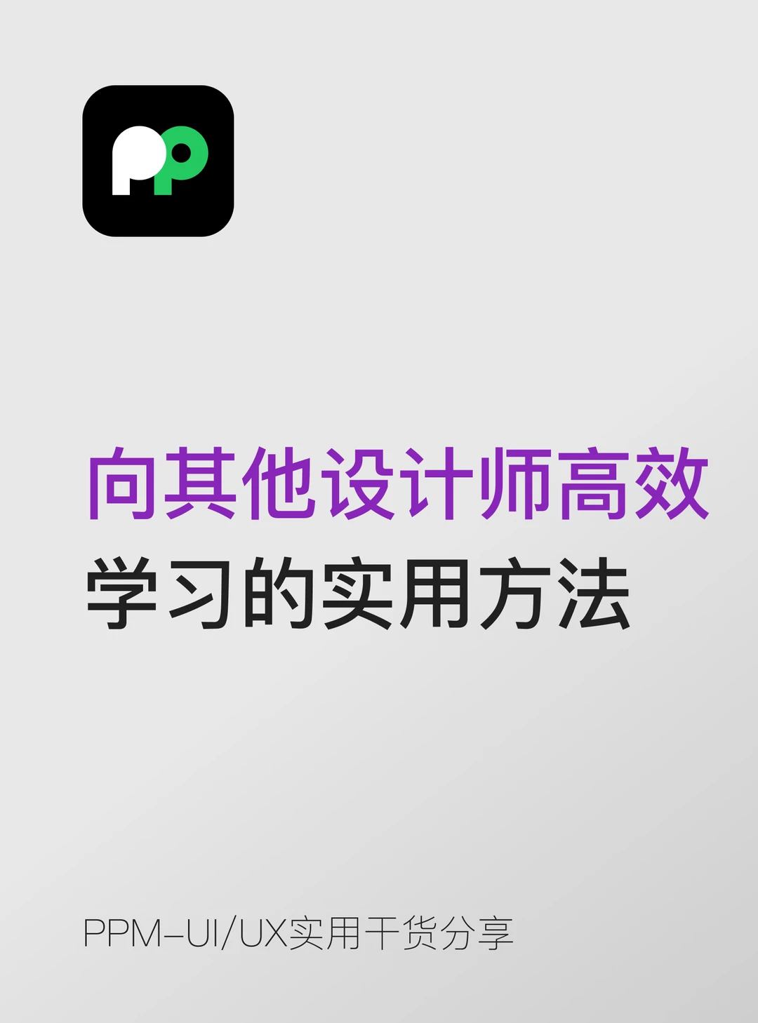 向其他设计师高效学习的3种实用方法