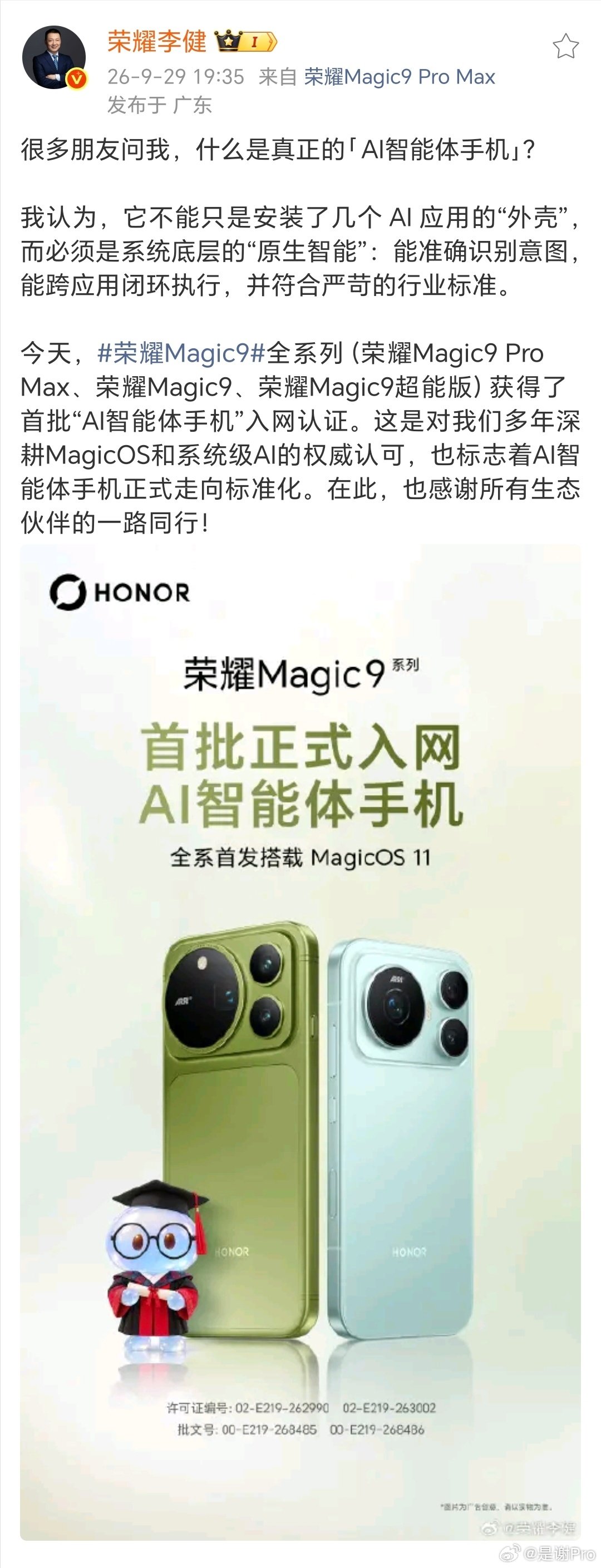 好消息！荣耀Magic9全系拿到首批AI智能体认证了，荣耀势头很猛啊，这波产品力确实亮眼  ​