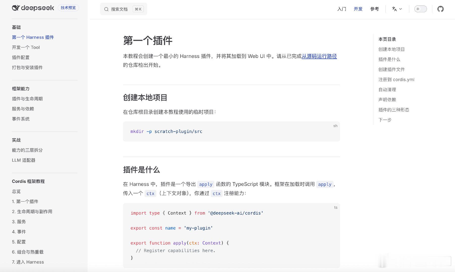 防止你不知道，这是 DeepSeek Harness 的官方文档。

包括 Web UI 入门，配置模型，Cordis 框架教程，开发第一个插件实战，框架能力介绍，开发 API 参考等等。

传送门：deepseek-harness.github.io/deepseek-harness/guide/quickstart

#how i ai##科技先锋官# ​