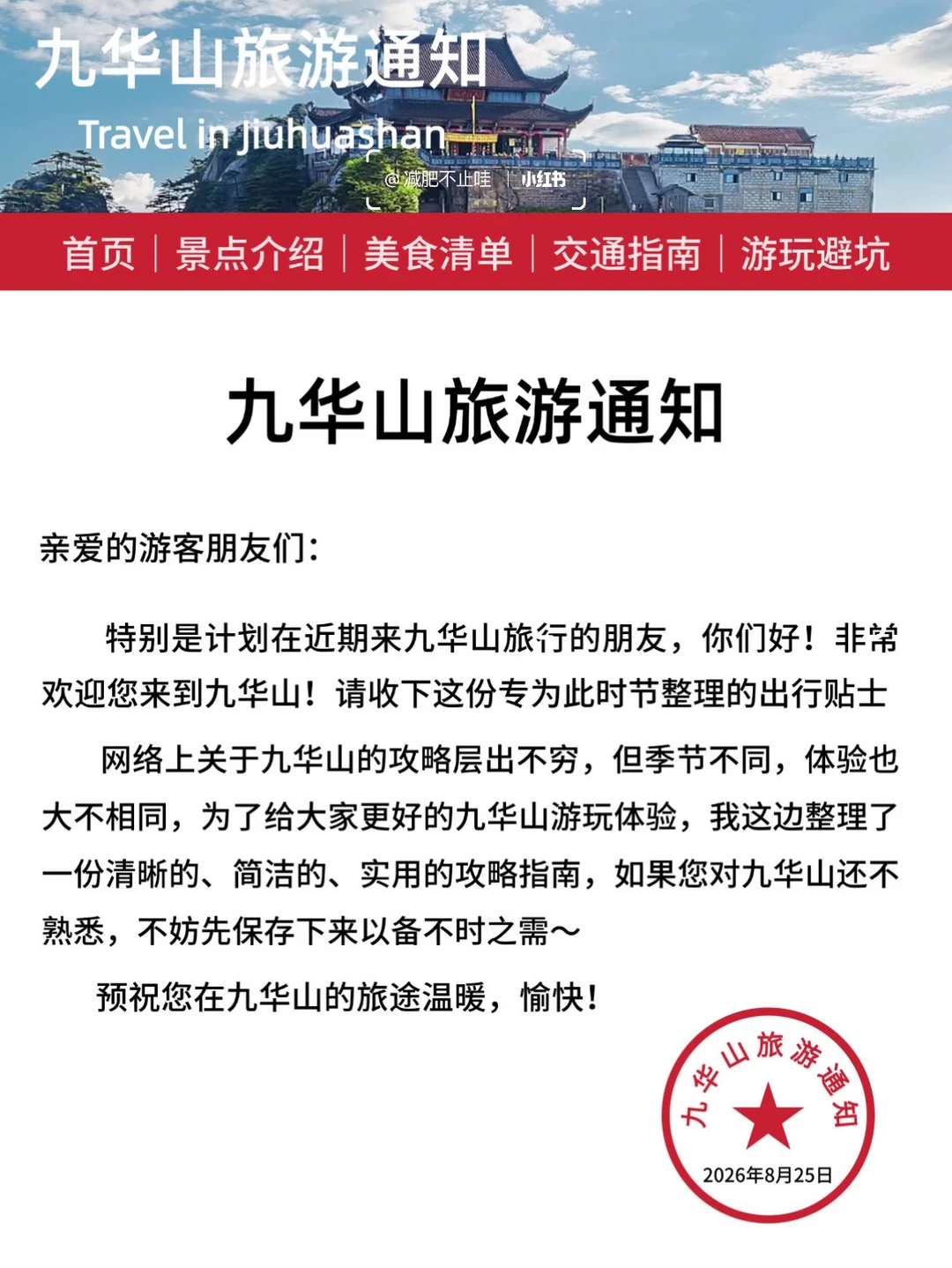 最新九华山旅游通知🔥记得🐎住