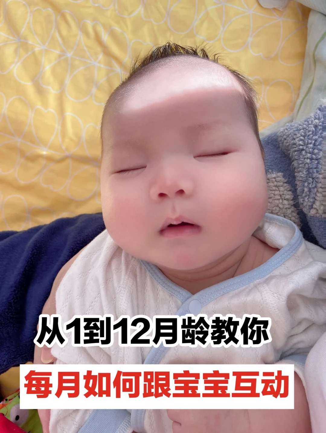 从1到12月龄，教你每月如何与宝宝互动