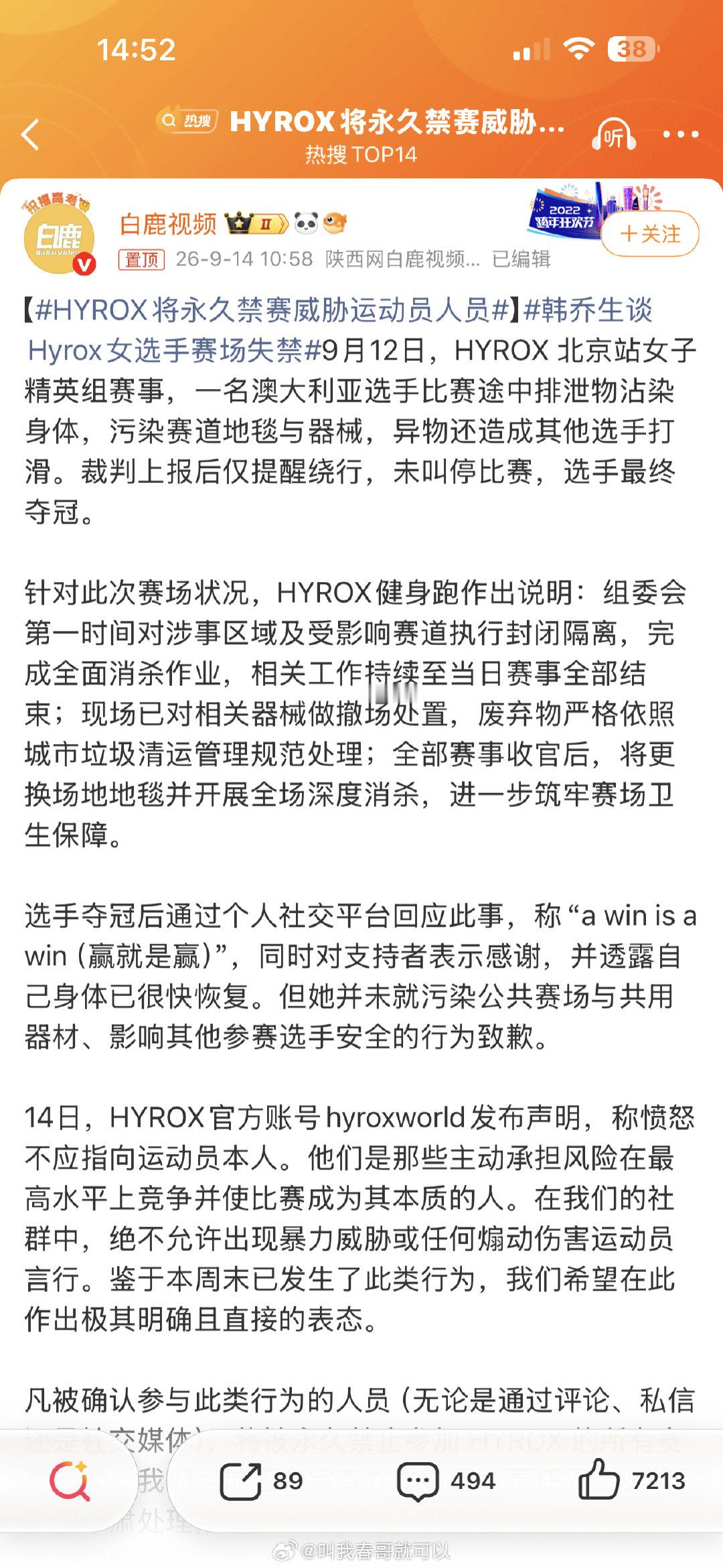 #HYROX将永久禁赛威胁运动员人员#不好评论……哪边都有支持和反对的理由……
大家怎么看？ ​