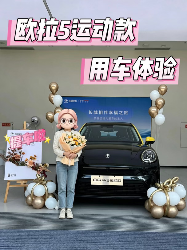 提车✨欧拉5运动款｜女生真实代步用车感受