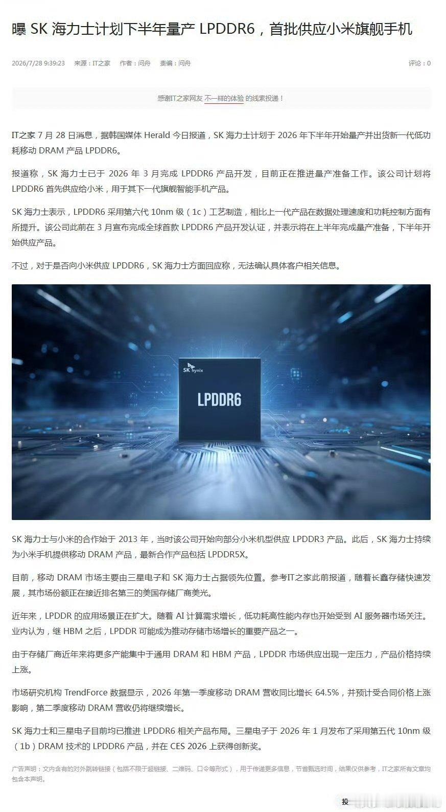 IT之家消息:SK海力士量产的LPDDR6也首批供应小米旗舰手机！会是数字系列吗？不会显然不会像长鑫这样宣传的角度大[馋嘴]！#存储芯片上下游同时爆单##长鑫存储# ​