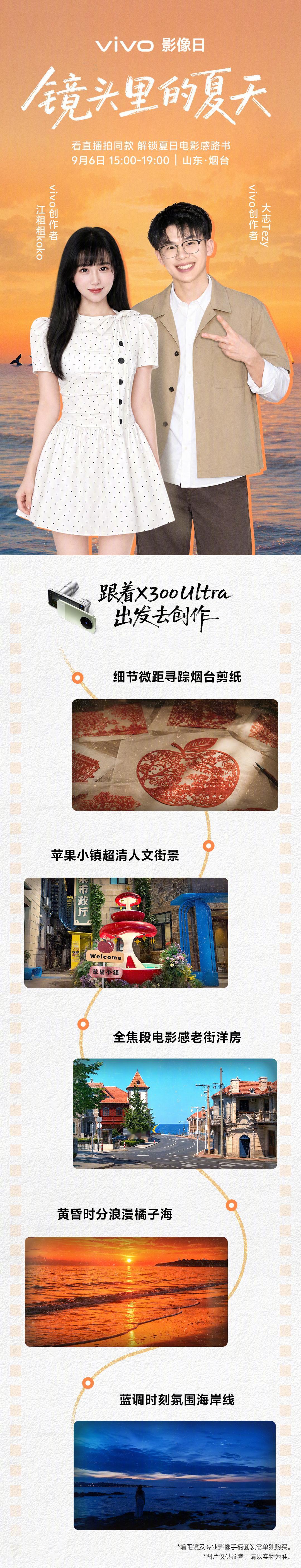 跟随vivo创作者，出发，去创作！
9月6日15:00-19:00看vivo影像日直播，从百年文化街区到橘子海金沙滩，解锁烟台路书，拍同款电影感大片~
更有超多惊喜出片好礼等你来拿！#vivo创作者盛典##出发去创作#
详情请戳⬇️
【官网】
【京东自营】
【京东官旗】 ​