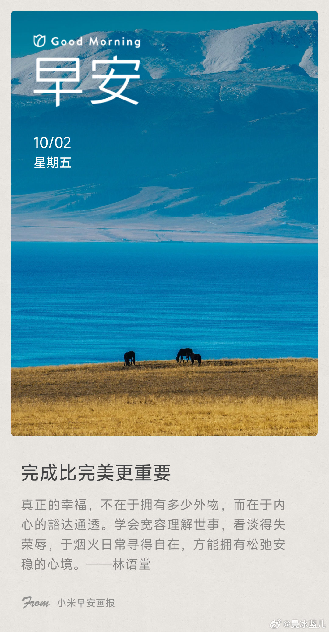 小米画报 完成比完美更重要： 真正的幸福，不在于拥有多少外物，而在于内心的豁达通透。学会宽容理解世事，看淡得失荣辱，于烟火日常寻得自在，方能拥有松弛安稳的心境。——林语堂（来自的早安问候） ​​​