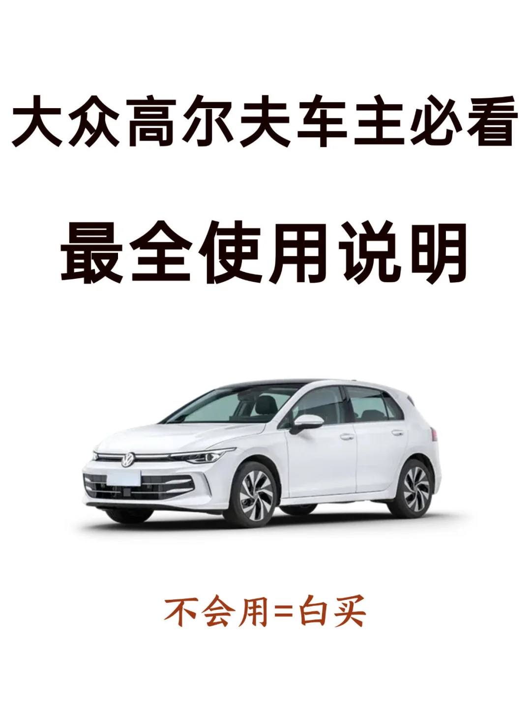 天呐！98%新手提完大众高尔夫都不会设置功能