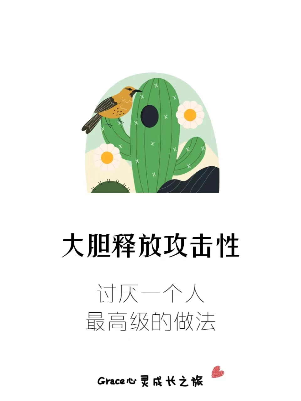 释放攻击性：如何与讨厌的人相处？