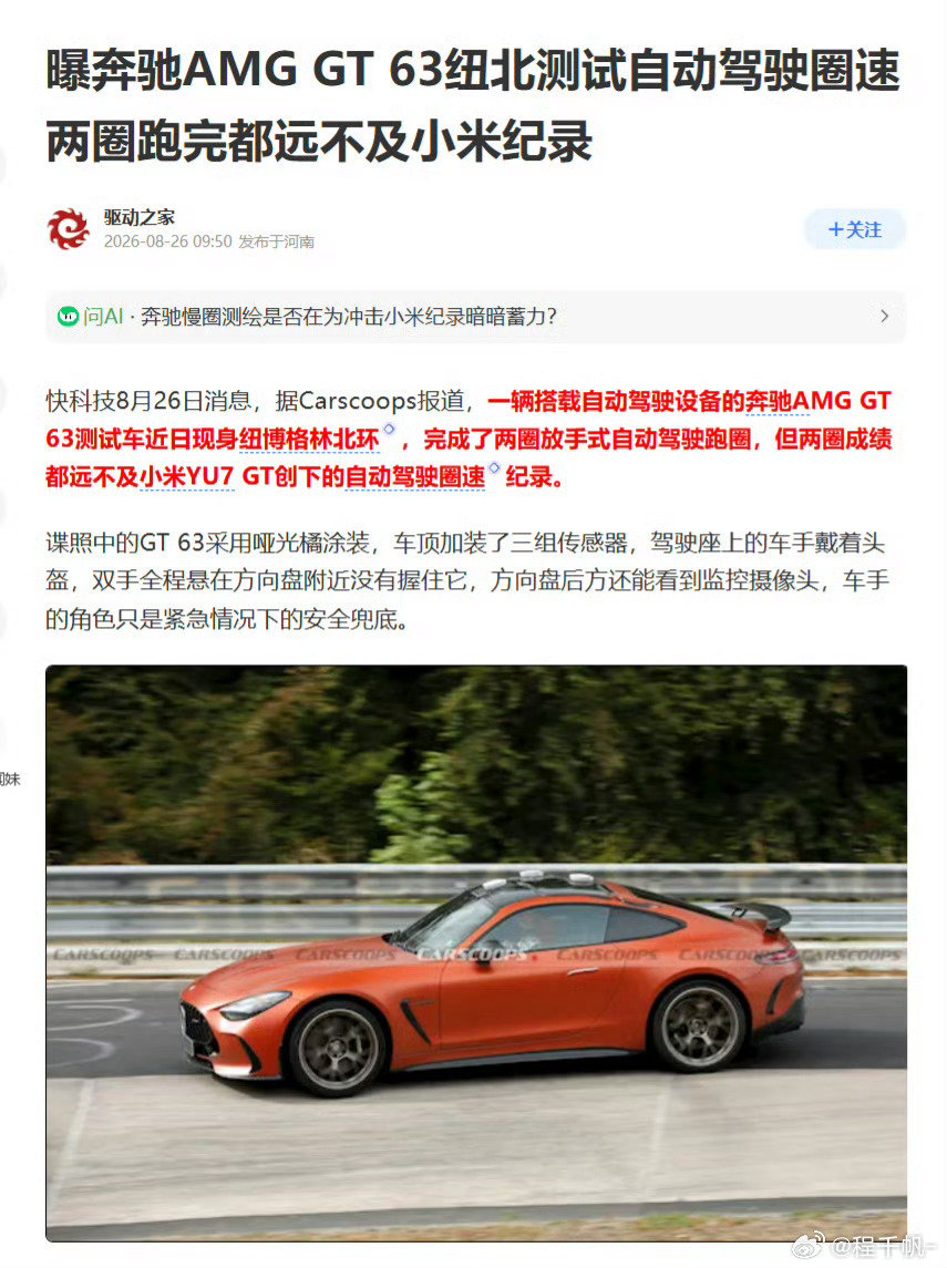 奔驰 AMG GT63 纽北测试自动驾驶圈速，跑了两圈都远不及小米 YU7 GT 纪录。 ​​​