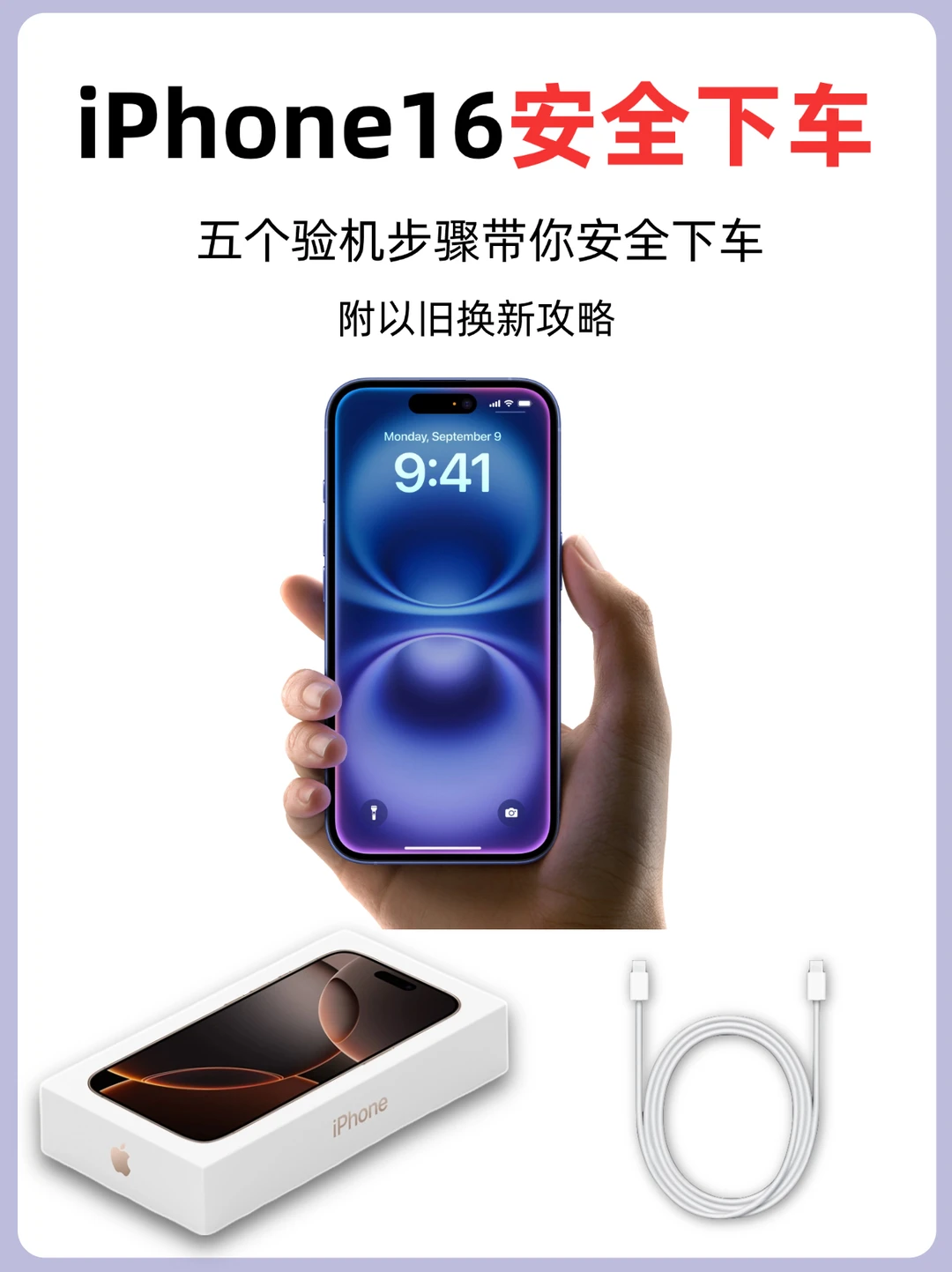 五个步骤❗iPhone16安全下车❗