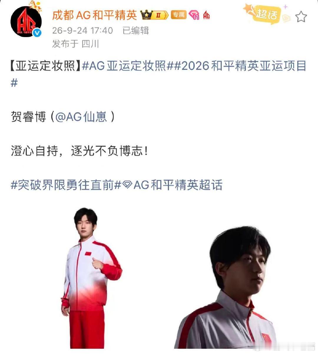 #AG亚运定妆照#
少年出征，为国而战！定妆照看着精气神十足，希望赛场上能够稳扎稳打，把平时训练的实力全部发挥出来，坐等传来好消息！ ​