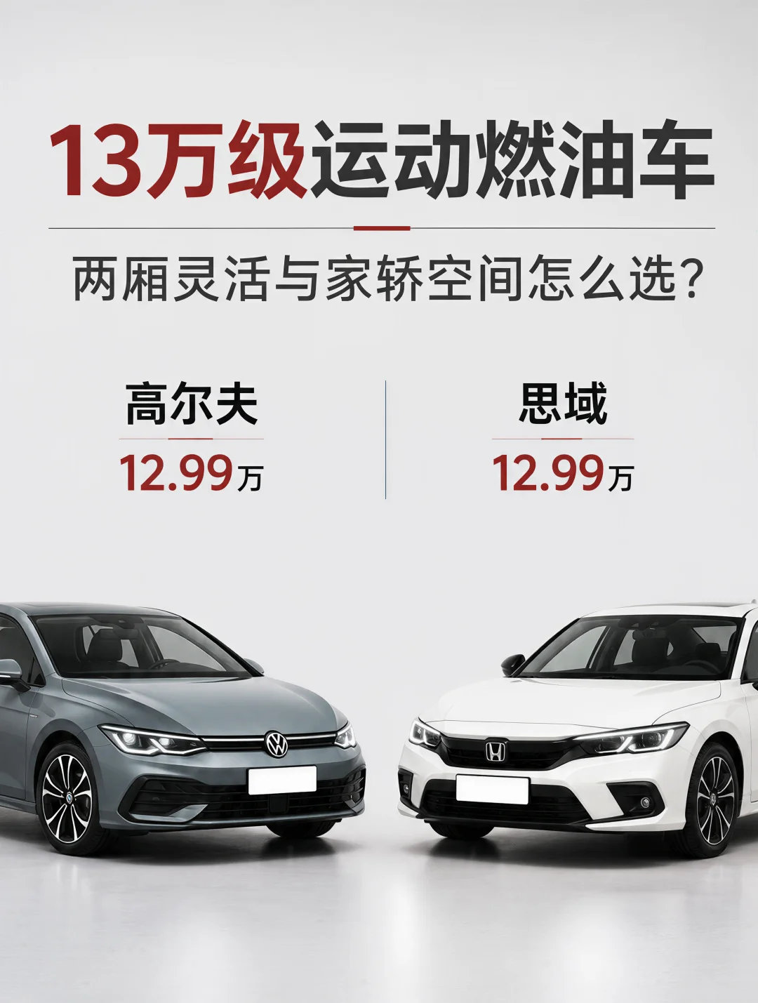 同样的价格，两厢和三厢差在哪