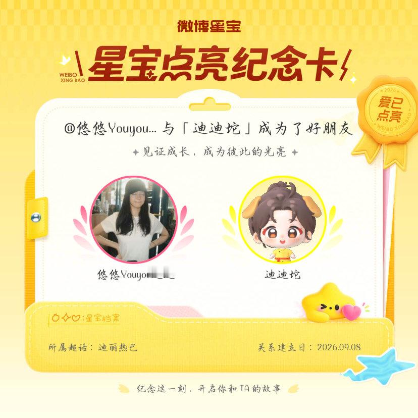 #迪丽热巴[超话]#纪念我们成为好朋友！#微博星宝# ​