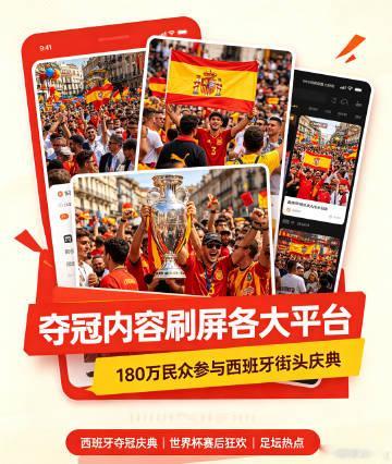西班牙夺冠庆典现场盛况空前，180万民众参与街头游行，各类相关图文视频...
