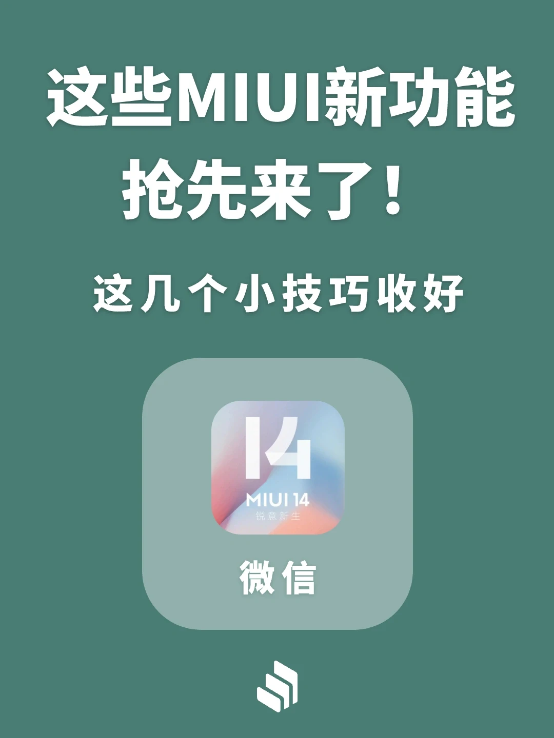 这些MIUI新功能抢先来了！