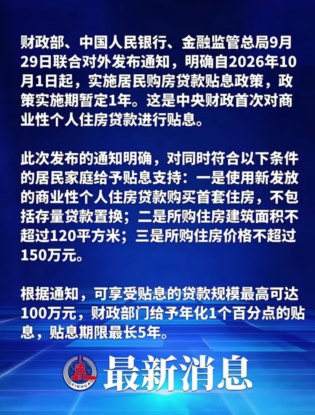 #购房贴息 150万#，个人感觉这次购房贴息政策，设置总价150万、面积120㎡以内、首套新房/二手房门槛，只是定向减轻刚需家庭利息负担，没有改变房住不炒，更不是某些房屋中介机构嘴中的强刺激。
 
北上广深主流房源总价普遍远超150万，能满足条件的大多是远郊极小户型，覆盖面很窄，政策对一线城市拉动 ​