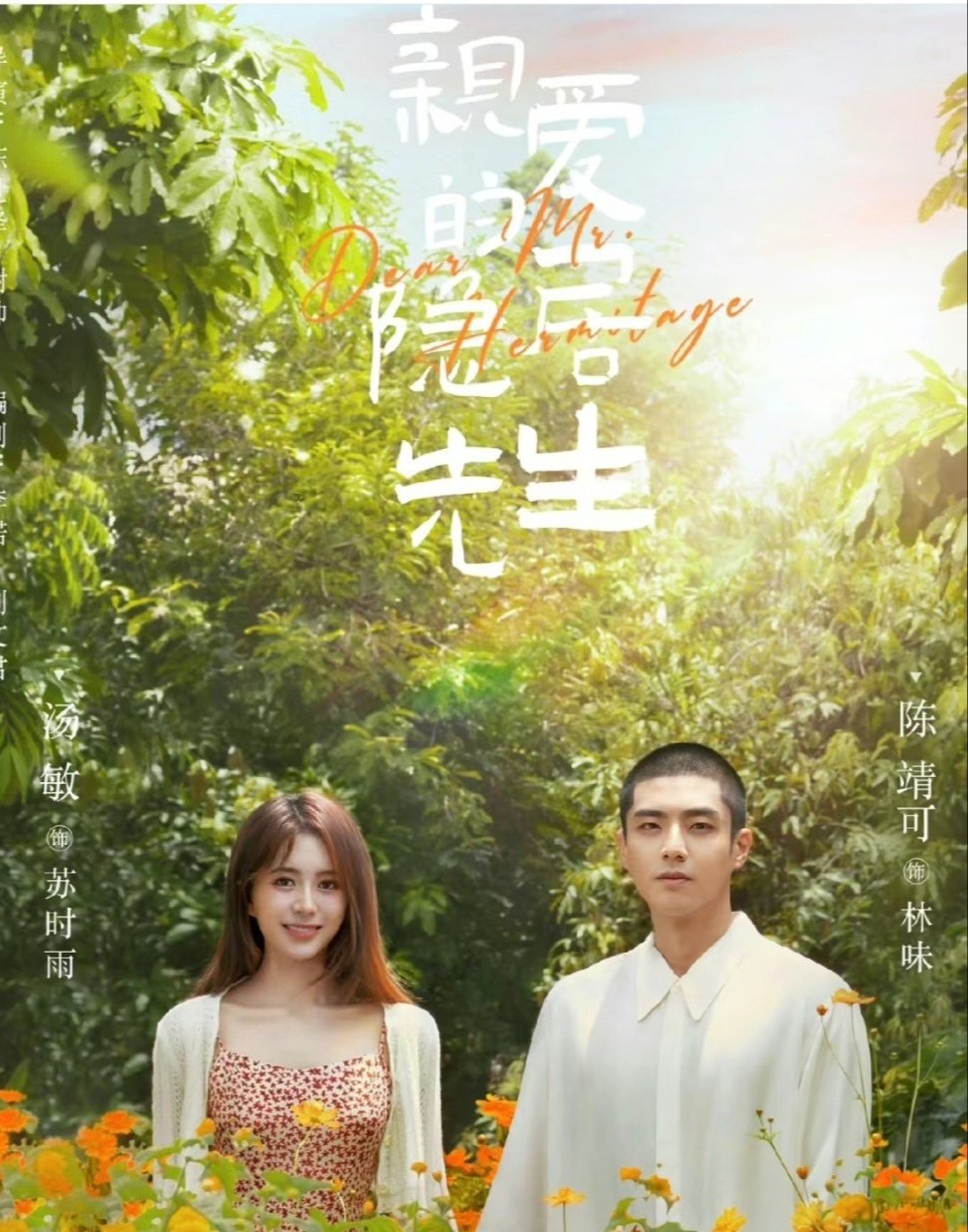 《亲爱的隐居先生》

主演：汤敏、陈靖可、吴迪飞、姬天语

⬇️评 夸克（先👍🏻后取，感谢大家） ​