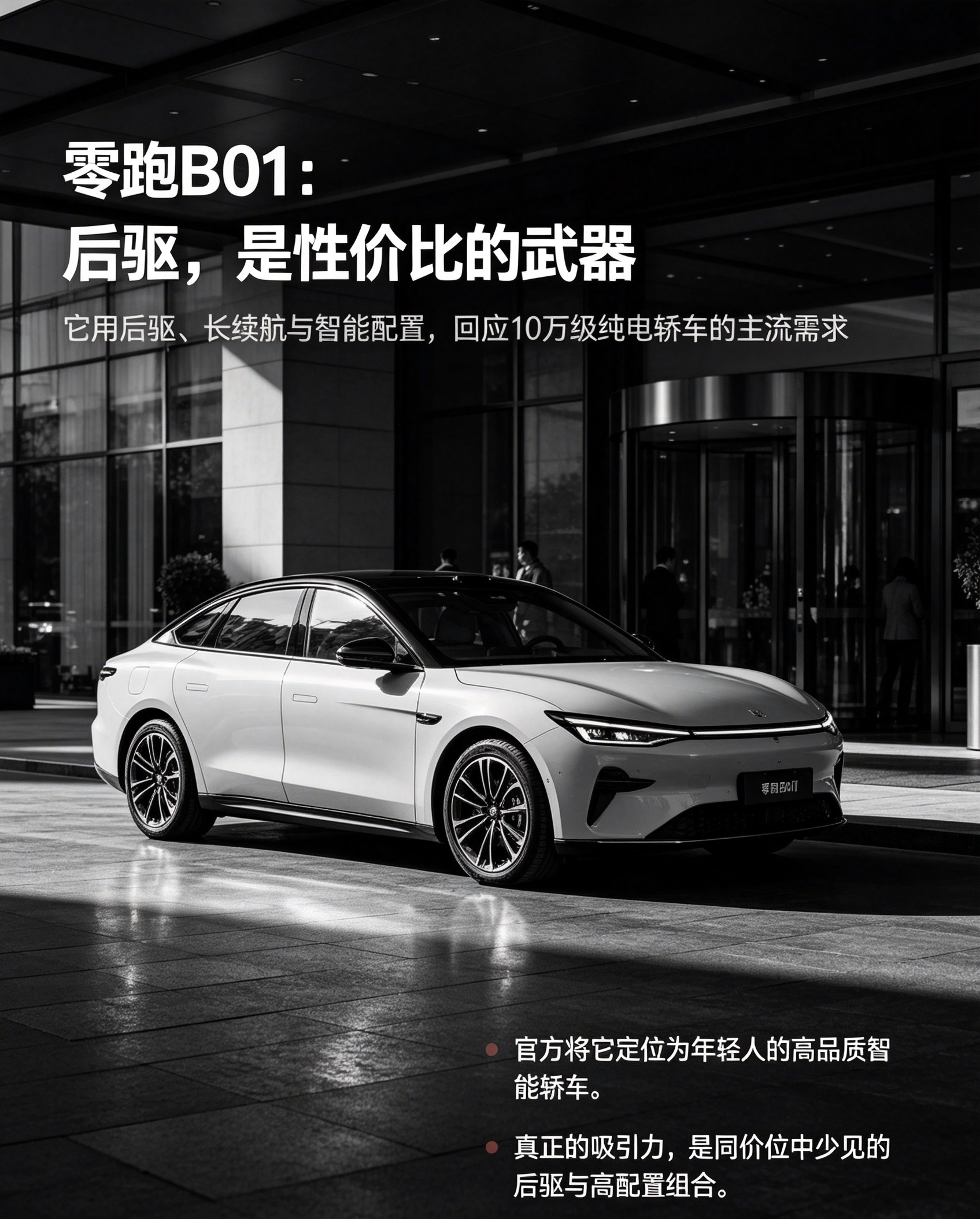 零跑B01 平价后驱新选择