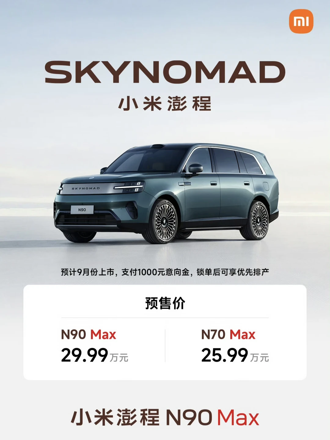 小米澎程N90 Max 预售价29.99万元； 小米澎程N70 Max...