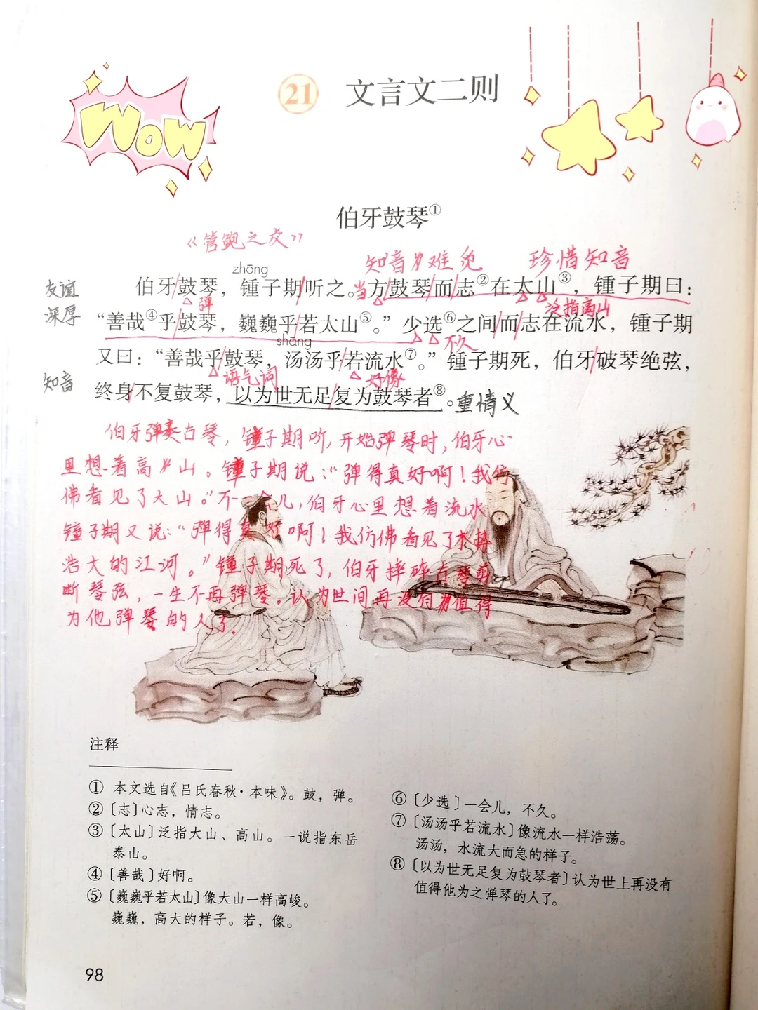六上语文，第21课《文言文二则》