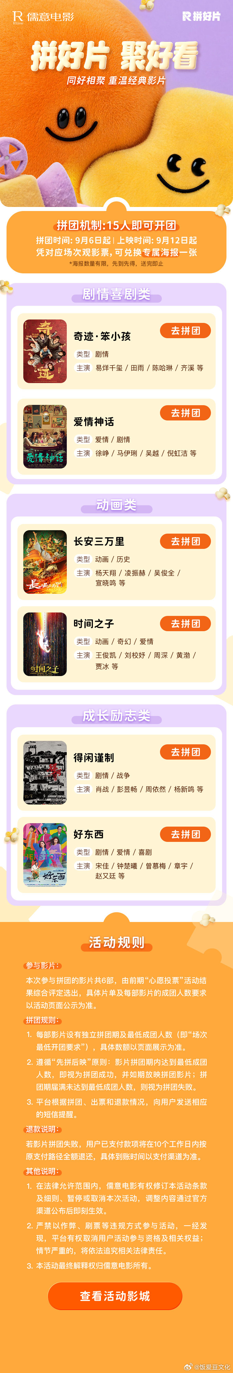 #多地影院上线拼好片模式# #拼好片聚好看#不用等院线上新，想看老片可以自己拼场。拼好片玩法简单，小程序许愿拼团，凑够人数就排片，多部高分经典重映，不少城市已经解锁专属观影场次。 ​
