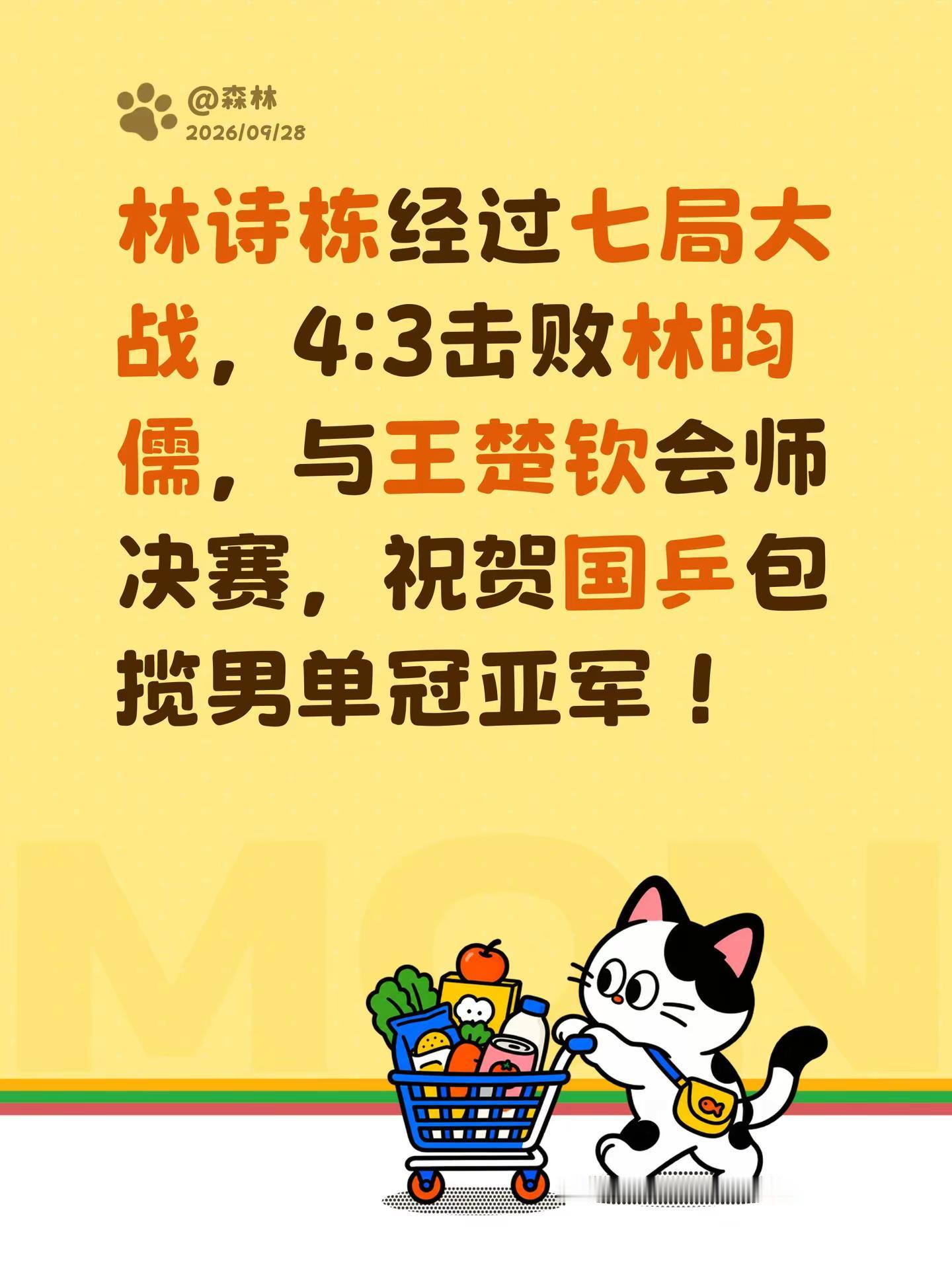 林诗栋经过七局大战，4:3击败林昀儒，与王楚钦会师决赛，祝贺国乒包揽男单冠亚军！