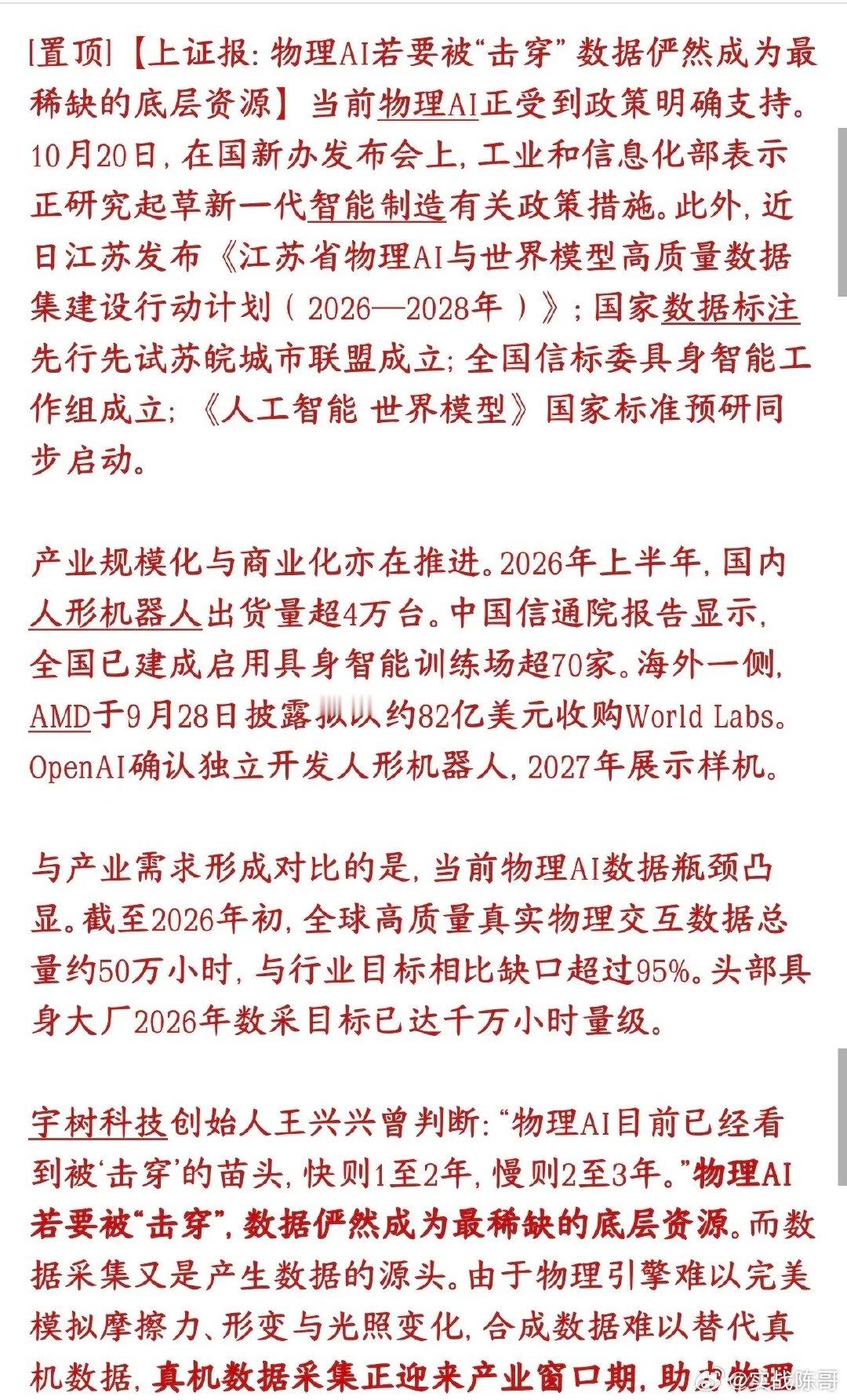 物理AI数据概念又来了，下周A股又有新的方向了
物理AI，简单理解就是具身智能、人形机器人、能在真实世界里动手干活的AI（不是只在电脑里跑的大模型）。
人形机器人/物理AI赛道重新划了阶段主线：硬件、大模型不再是唯一焦点，高质量真机物理交互数据，是接下来1-3年能不能实现技术突破（击穿）的最大 ​