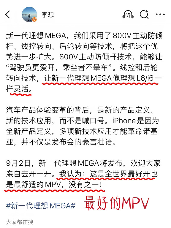 李想：Mega是最好的MPV